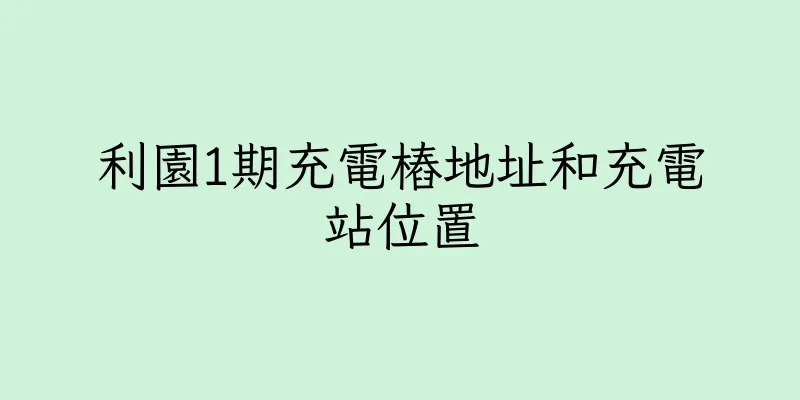 香港利園1期充電樁地址和充電站位置