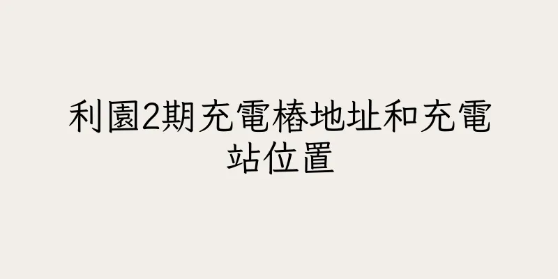 香港利園2期充電樁地址和充電站位置