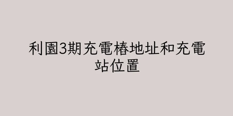 香港利園3期充電樁地址和充電站位置