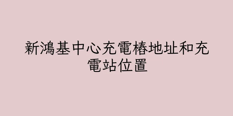 香港新鴻基中心充電樁地址和充電站位置