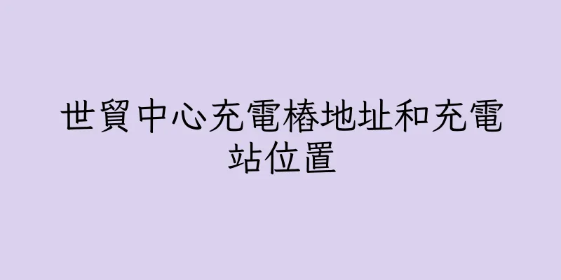 香港世貿中心充電樁地址和充電站位置