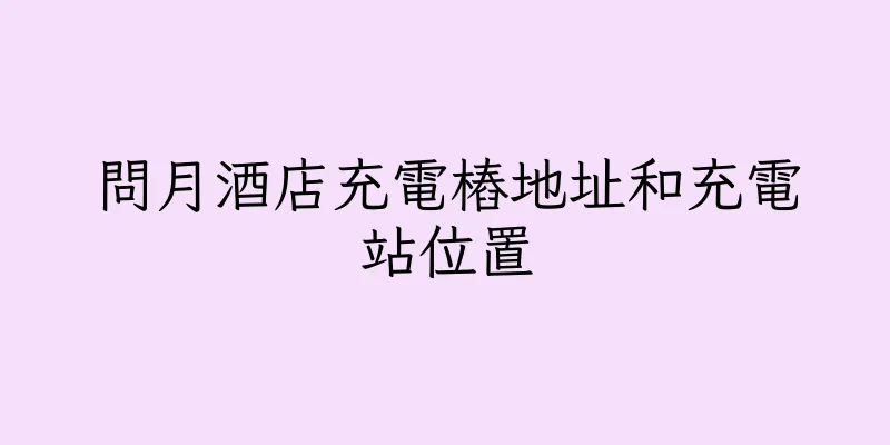 香港問月酒店充電樁地址和充電站位置