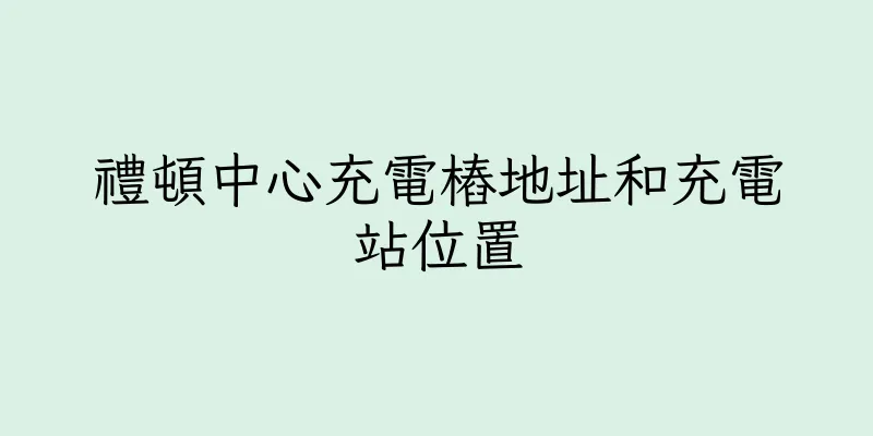 香港禮頓中心充電樁地址和充電站位置