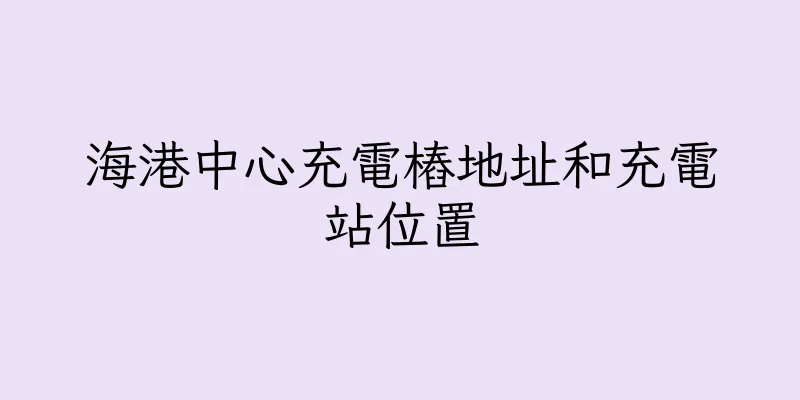 香港海港中心充電樁地址和充電站位置