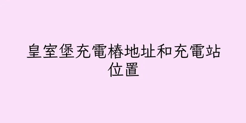 香港皇室堡充電樁地址和充電站位置