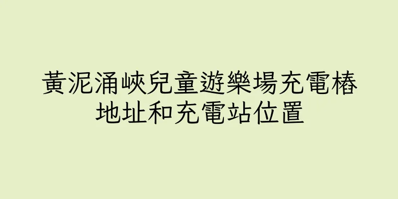 香港黃泥涌峽兒童遊樂場充電樁地址和充電站位置
