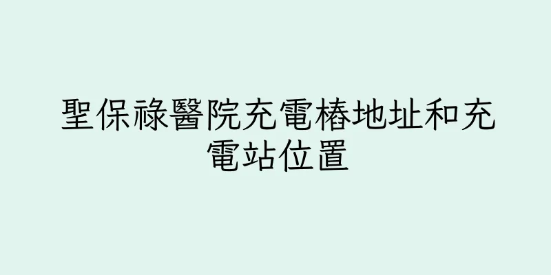 香港聖保祿醫院充電樁地址和充電站位置