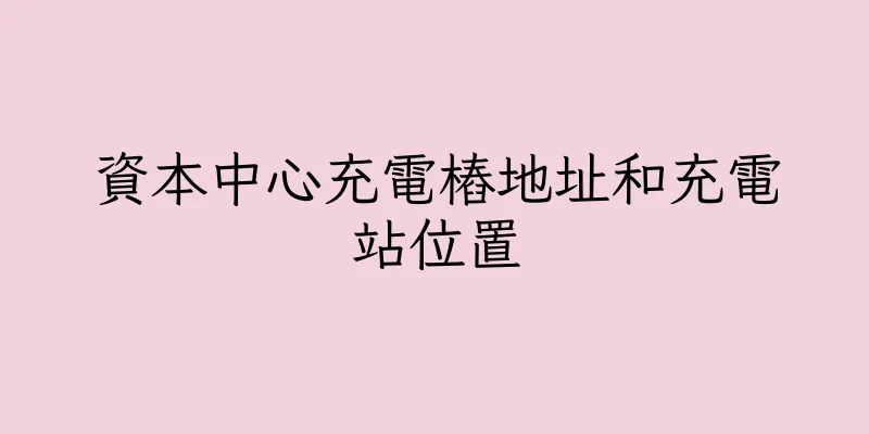 香港資本中心充電樁地址和充電站位置