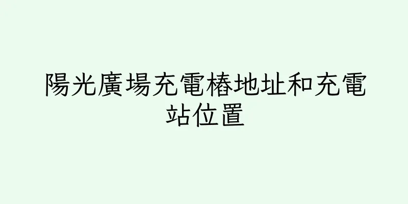 香港陽光廣場充電樁地址和充電站位置