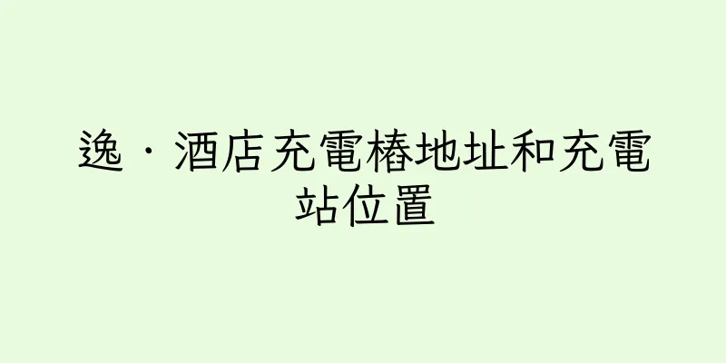 香港逸．酒店充電樁地址和充電站位置