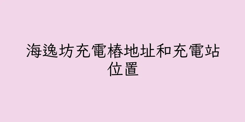 香港海逸坊充電樁地址和充電站位置