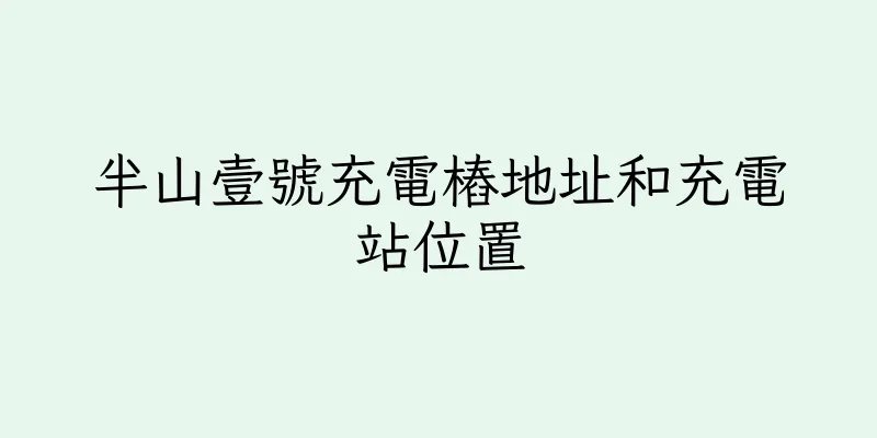 香港半山壹號充電樁地址和充電站位置