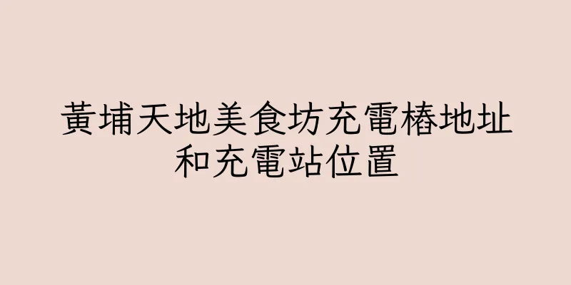 香港黃埔天地美食坊充電樁地址和充電站位置