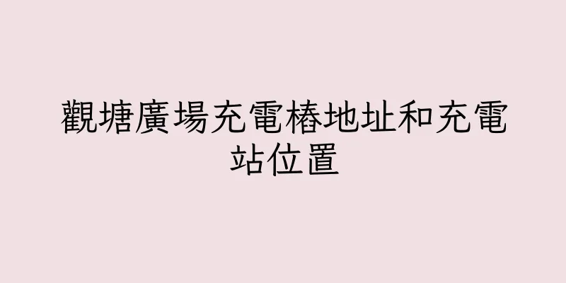 香港觀塘廣場充電樁地址和充電站位置