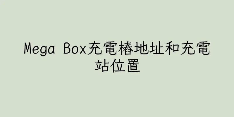 香港Mega Box充電樁地址和充電站位置