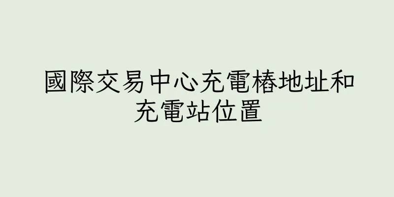 香港國際交易中心充電樁地址和充電站位置