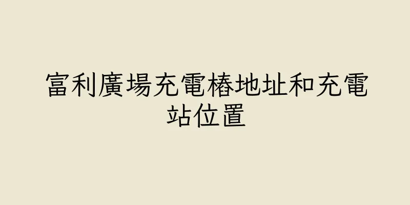 香港富利廣場充電樁地址和充電站位置