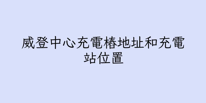 香港威登中心充電樁地址和充電站位置