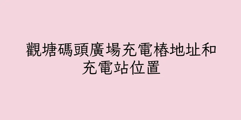香港觀塘碼頭廣場充電樁地址和充電站位置