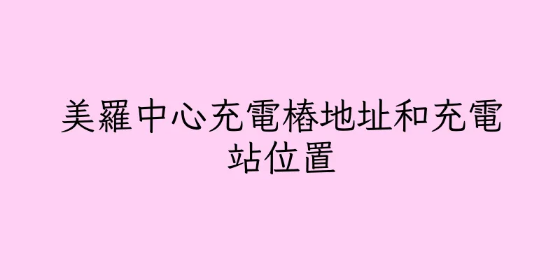 香港美羅中心充電樁地址和充電站位置