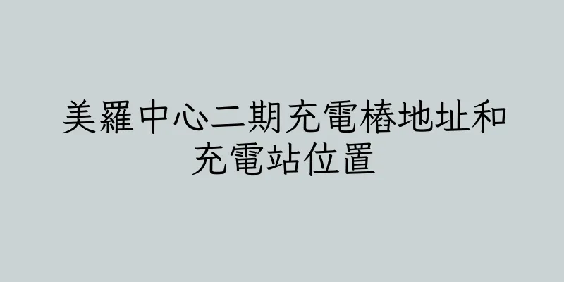 香港美羅中心二期充電樁地址和充電站位置