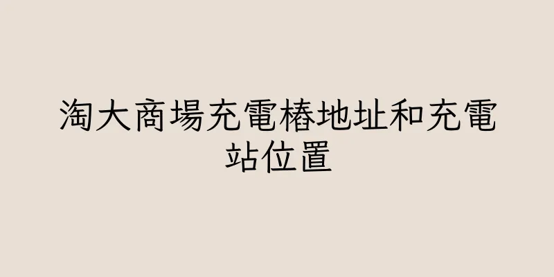 香港淘大商場充電樁地址和充電站位置