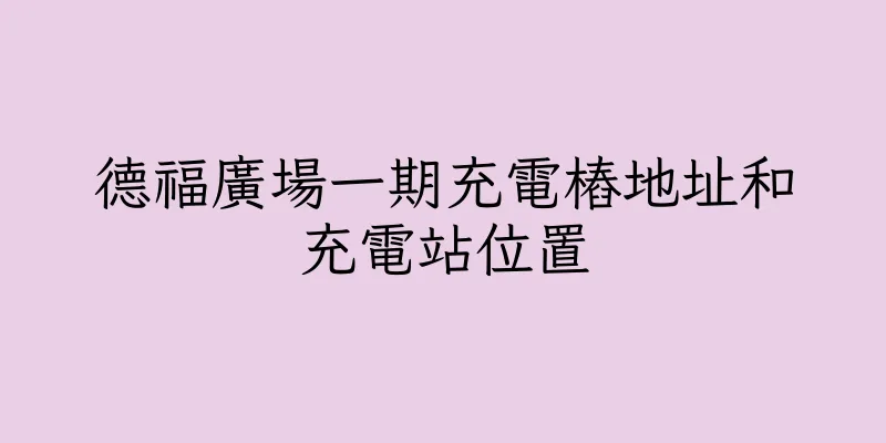 香港德福廣場一期充電樁地址和充電站位置