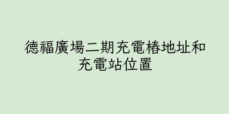 香港德福廣場二期充電樁地址和充電站位置