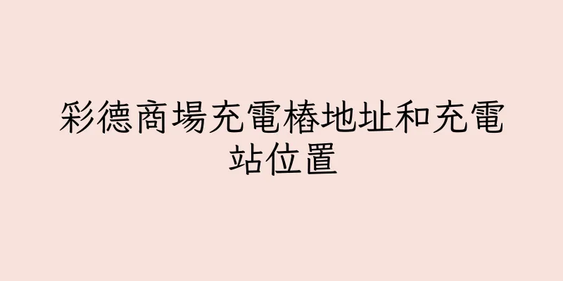 香港彩德商場充電樁地址和充電站位置