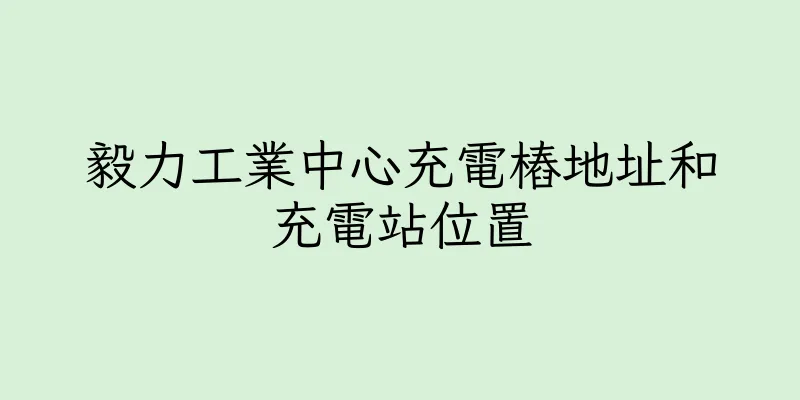 香港毅力工業中心充電樁地址和充電站位置