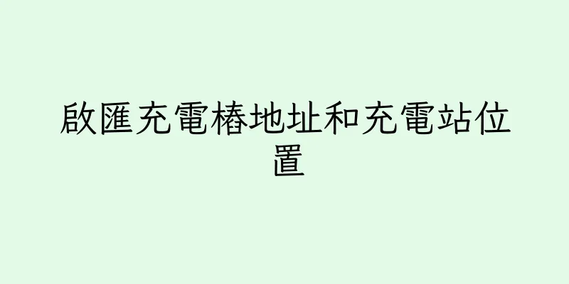 香港啟匯充電樁地址和充電站位置