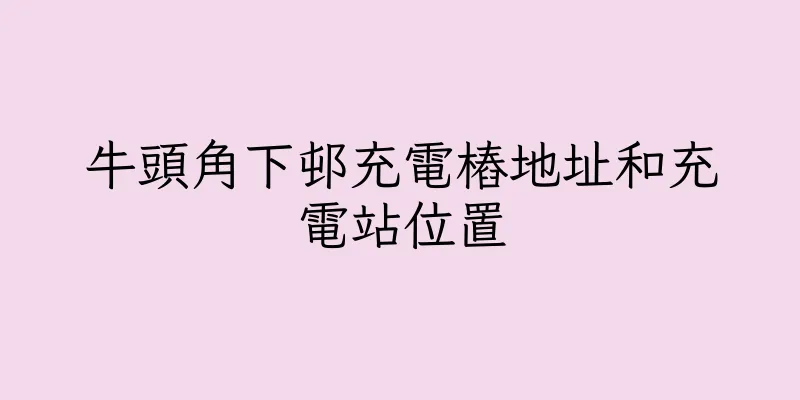 香港牛頭角下邨充電樁地址和充電站位置