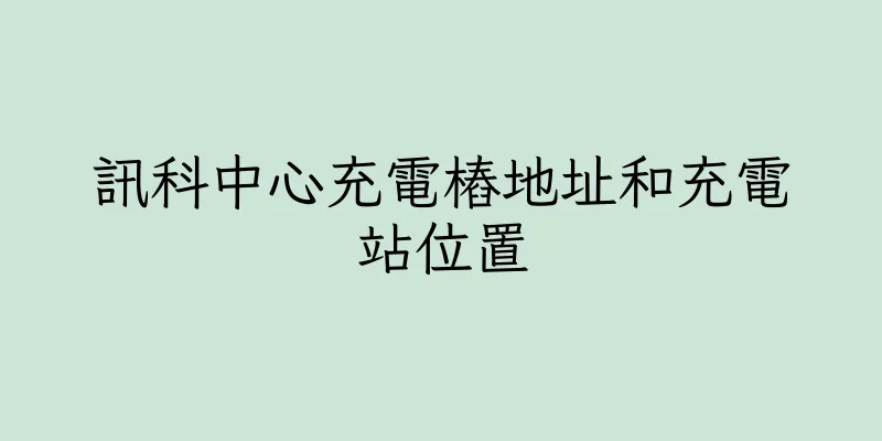 香港訊科中心充電樁地址和充電站位置