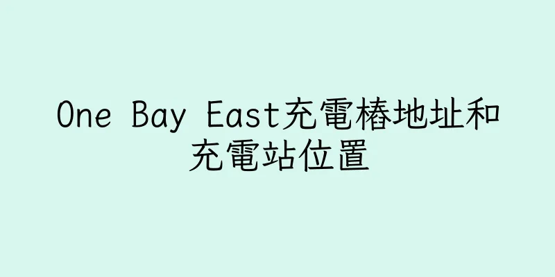 香港One Bay East充電樁地址和充電站位置