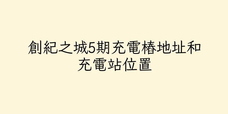 香港創紀之城5期充電樁地址和充電站位置