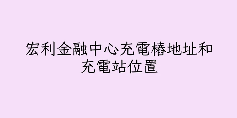 香港宏利金融中心充電樁地址和充電站位置