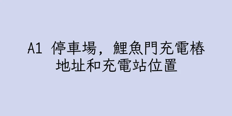 香港A1 停車場, 鯉魚門充電樁地址和充電站位置