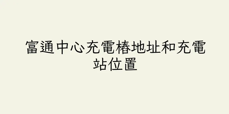 香港富通中心充電樁地址和充電站位置