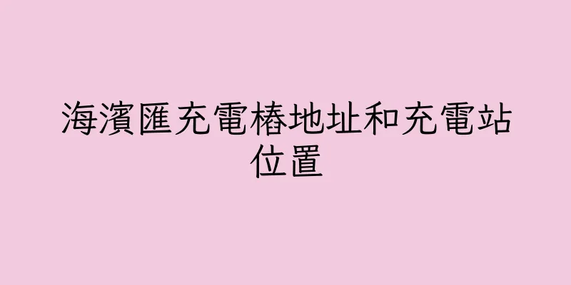 香港海濱匯充電樁地址和充電站位置