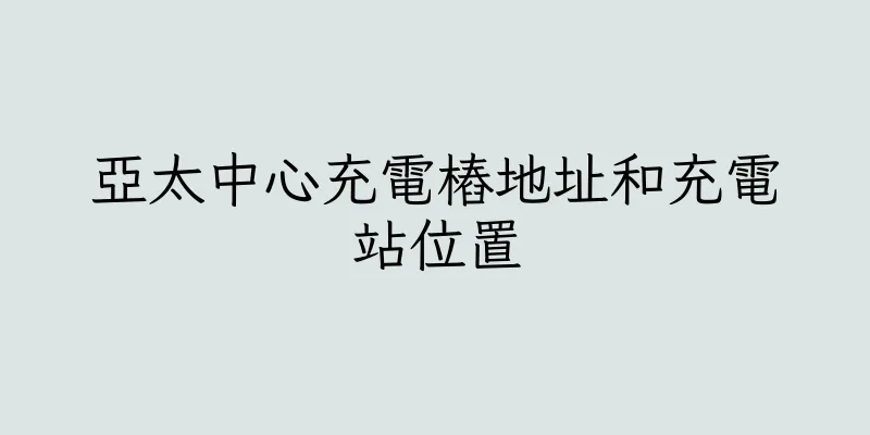 香港亞太中心充電樁地址和充電站位置
