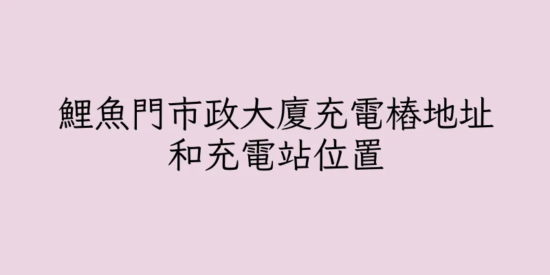 香港鯉魚門市政大廈充電樁地址和充電站位置