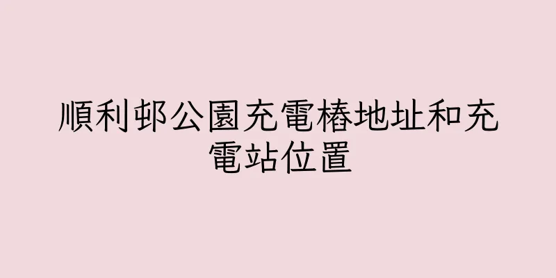 香港順利邨公園充電樁地址和充電站位置