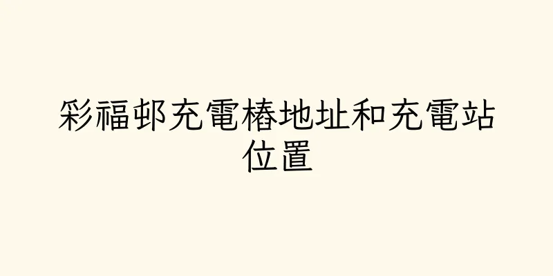 香港彩福邨充電樁地址和充電站位置