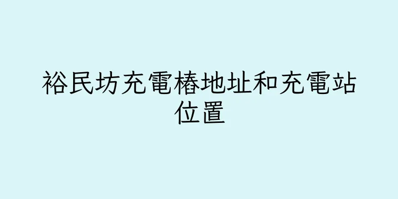 香港裕民坊充電樁地址和充電站位置
