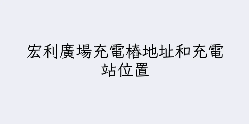 香港宏利廣場充電樁地址和充電站位置