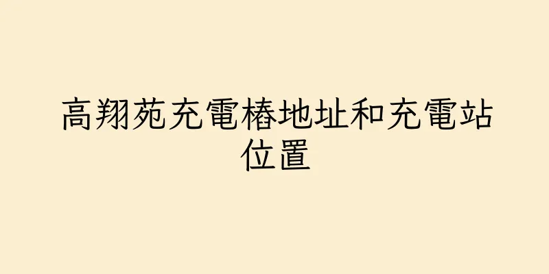 香港高翔苑充電樁地址和充電站位置