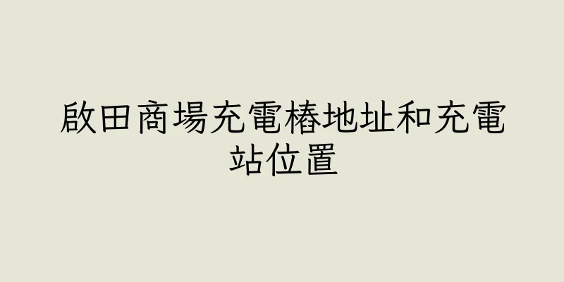 香港啟田商場充電樁地址和充電站位置