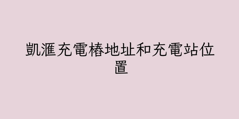 香港凱滙充電樁地址和充電站位置