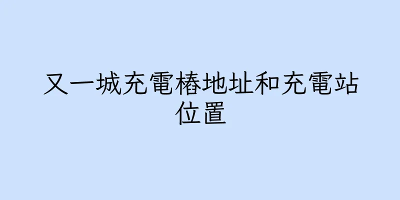香港又一城充電樁地址和充電站位置