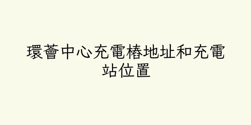 香港環薈中心充電樁地址和充電站位置
